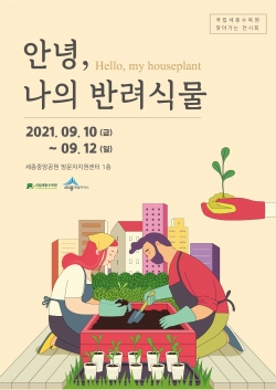 안녕, 나의 반려식물 전시회