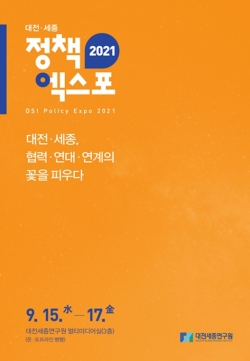 「정책엑스포 2021」팜플렛