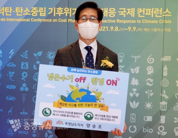 양승조 충남지사가 ‘냉온수기 오프(OFF)! 환경 온(ON)!’ 챌린지를 시작했다.