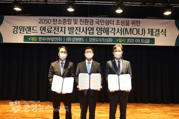 10일 한국서부발전은 강원랜드, 강원도시가스와 연료전지발전사업 양해각서를 체결했다. (왼쪽부터 김성균 서부발전 성장사업본부 부사장, 심규호 강원랜드 부사장, 박경식 강원도시가스 대표)