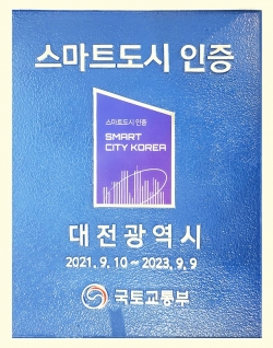 대전시 스마트도시 인증 동판