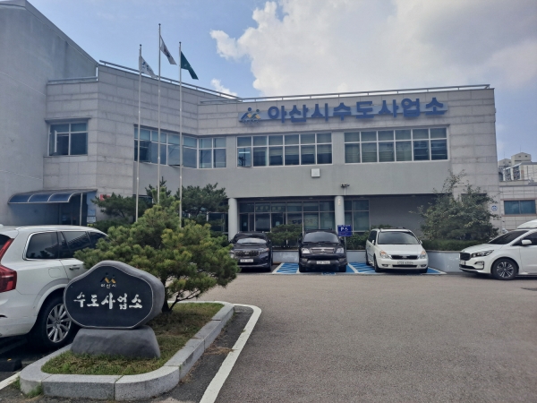 아산시수도사업소 전경