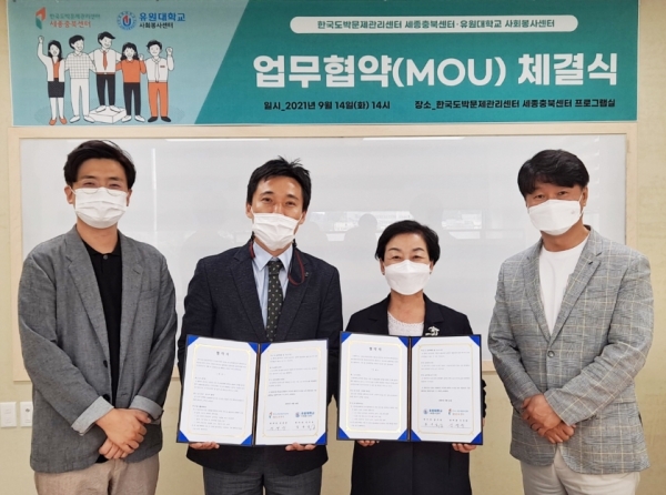 한국도박문제관리센터 세종충북센터, 유원대학교 사회봉사센터와 업무협약 체결식 개최
