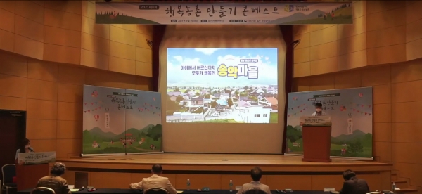 행복농촌만들기 콘테스트에서 송악마을 우수사례를 발표하는 장면