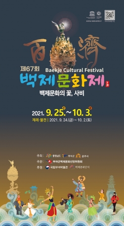 제67회 백제문화제 포스터