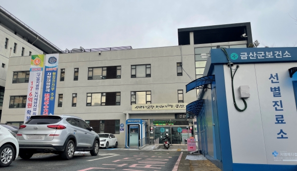 금산군보건소