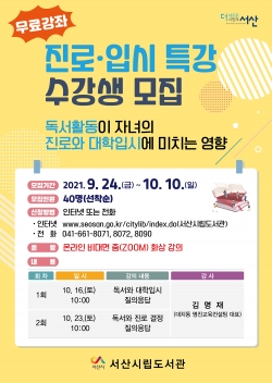 진로•입시 특강 수강생 모집 홍보전단