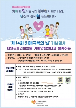 ‘제14회 치매 극복의 날’ 행사 포스터