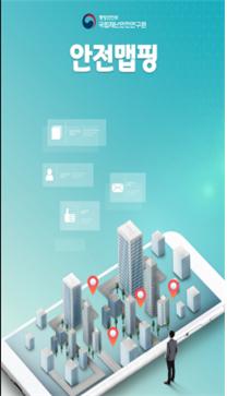 안전맵핑 앱(App) 사진