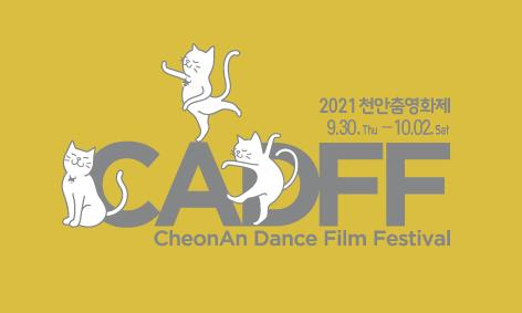 2021 천안춤영화제 대표이미지