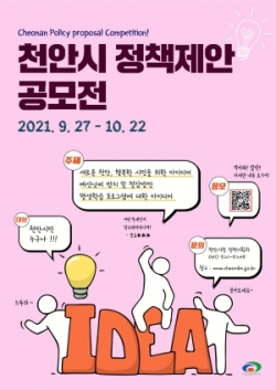 2021 하반기 천안시민 정책제안 공모전 포스터