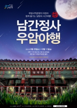 2021 달빛따라 문화재탐방 남간정사 우암야행 포스터