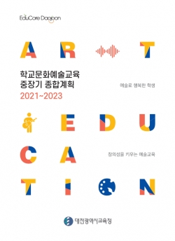 학교문화예술교육 중장기 종합계획