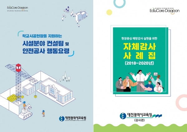 대전시교육청이 제작, 배포한 시설분야 컨설팅 자료집(왼쪽)과 자체감사 사례집.