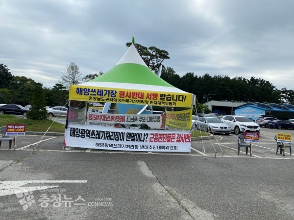 해양광역쓰레기장 반대대책위원회가 설치한 천막