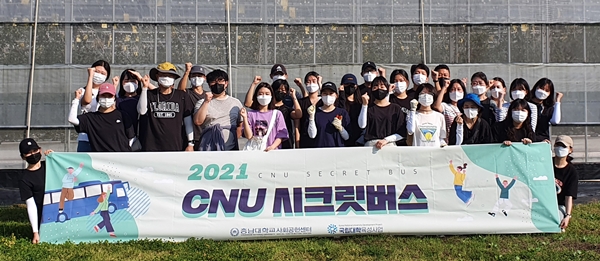 충남대 ‘CNU 시크릿 버스’ 사회공헌 활동