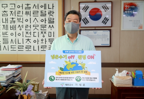 5일 ‘냉온수기 OFF! 환경 ON!’ 챌린지에 동참한 가세로 태안군수.