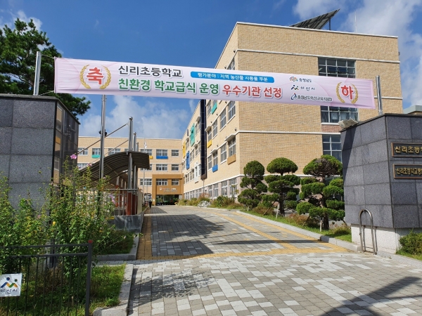 신리초등학교 친환경 학교급식 운영 우수기관 선정 현수막
