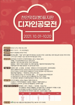 천안맛집 빵 업소 표지판 디자인 공모전 안내문
