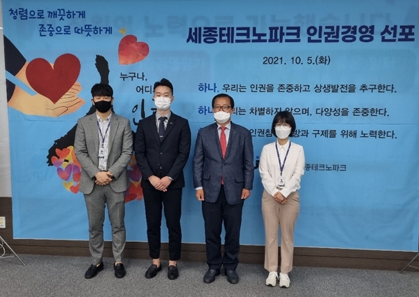 세종테크노파크 인권경영헌장 선포식