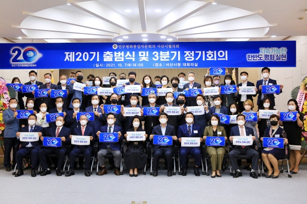 제20기 민주평화통일자문회의 서산시협의회 출범식 개최