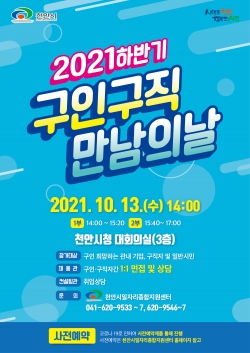 2021년 하반기 천안시 구인·구직 만남의 날 포스터