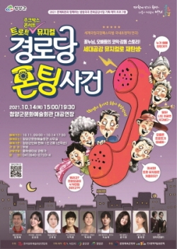 창작뮤지컬 ‘경로당 폰팅 사건’ 포스터