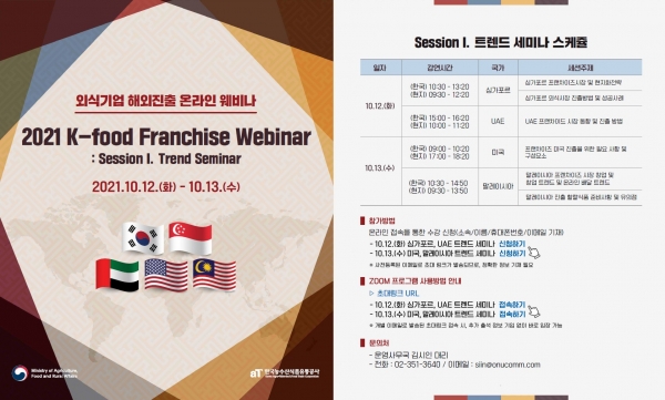 외식기업 해외진출 웨비나 안내 홍보물