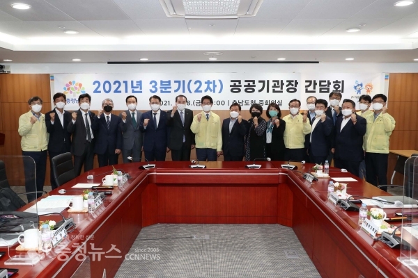 충남도 2021년 3분기 2차 공공기관장 간담회