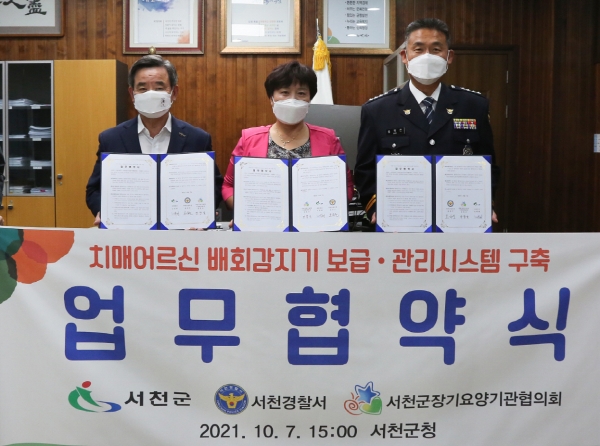 치매 어르신 배회감지기 보급·관리시스템 구축 협약