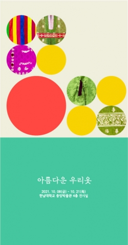 아름다운우리옷 전시회포스터