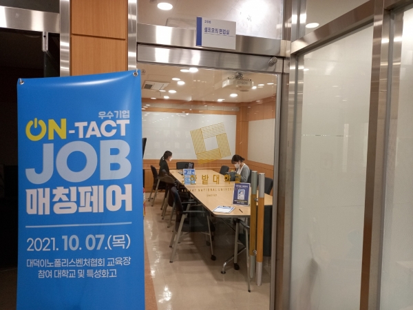한밭대 온택트 잡 매칭페어