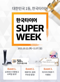 ‘한국타이어 슈퍼위크’ 포스터