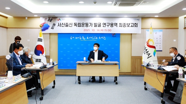 14일 시청 상황실에서 열린 서산출신 독립운동가 발굴 연구용역 최종보고회 모습