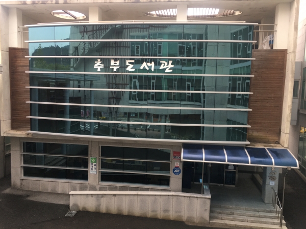 추부도서관 전경