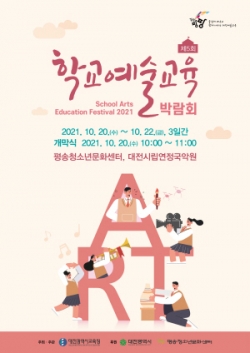 2021 제5회 학교예술교육박람회 포스터