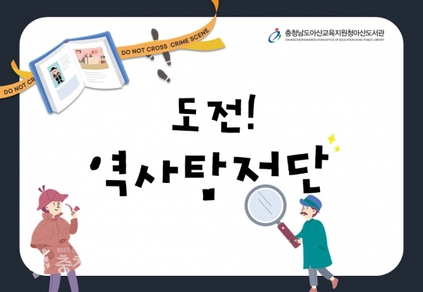 도전! 역사탐정단 운영