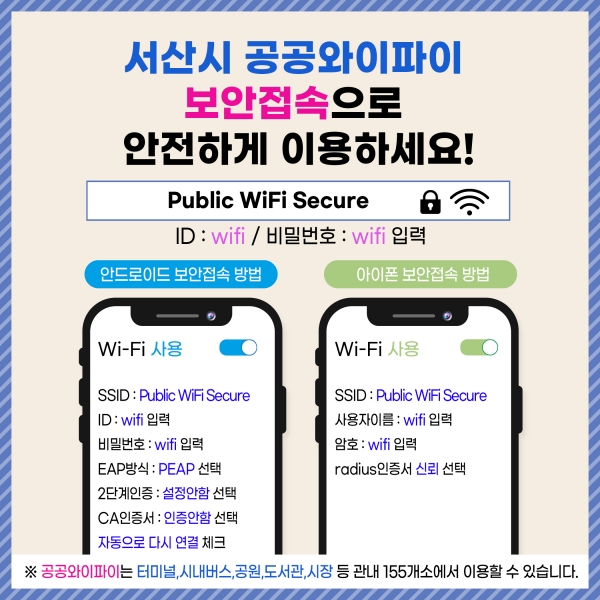 공공와이파이 보안접속 홍보물