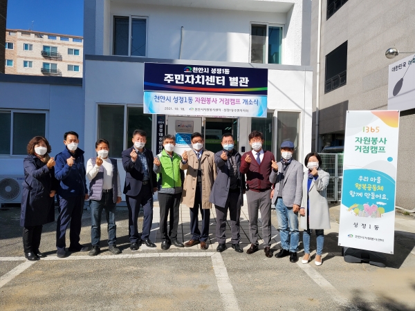 지난 18일 성정1동 주민자치센터 별관에서 자원봉사 거점캠프 4호점 개소식 열고 기념사진