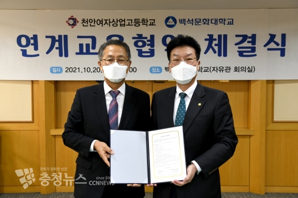 백석문화대학교와 천안여자상업고등학교가 연계교육 협약 체결 후 기념촬영을 하고 있다.(왼쪽부터 천안여상 이제천 교장, 백석문화대 송기신 총장)