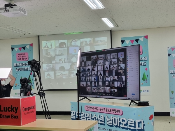 지난 20일 꿈드림센터에서 온라인으로 대전시・서구・유성구 꿈드림 연합 축제 진행