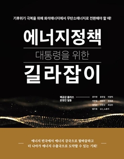 에너지 정책 길라잡이