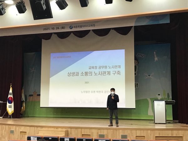 세종시교육청, 2021 공무원 노사관계 현장지원과정 연수 실시