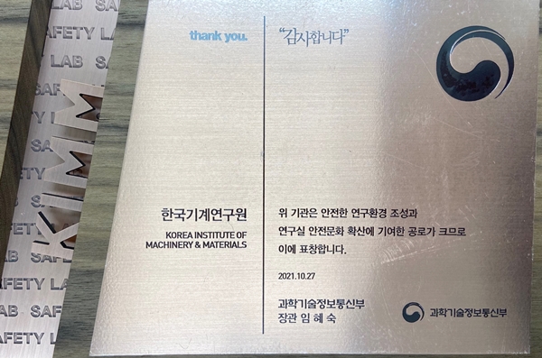 과기부 연구실 안전관리 우수기관 지정 트로피