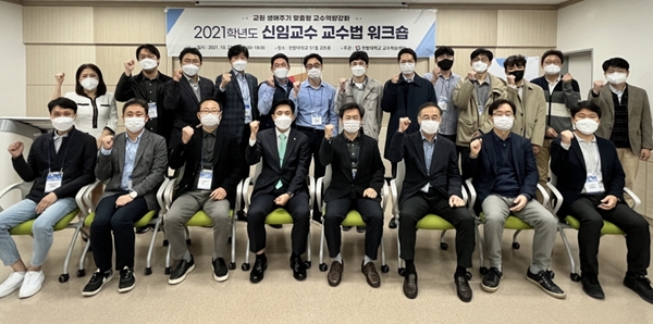 한밭대 2021 신임교수 교수법 워크숍