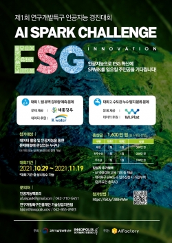 제1회 연구개발특구 AI SPARK 챌린지