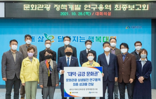 28일 대덕금강문화권 문화관광 상생발전 방안 연구용역 최종 보고회 진행