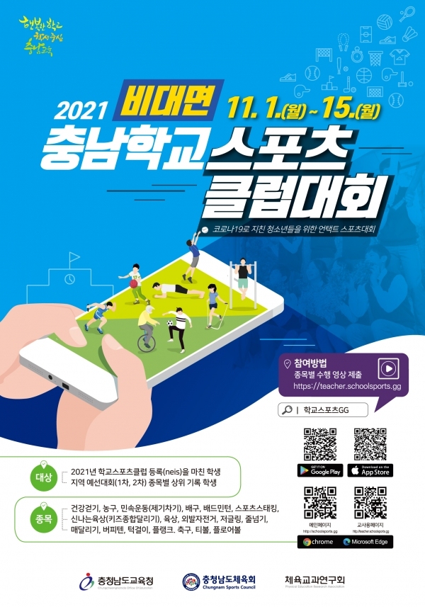 2021학년도 비대면 충남학교스포츠클럽대회 포스터