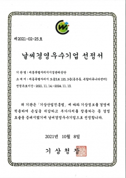 날씨경영 우수기관 선정서