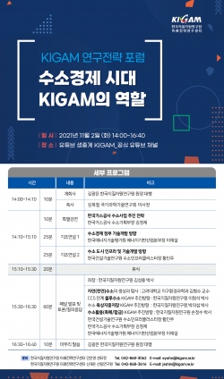 수소경제시대 KIGAM의 역할 포럼
